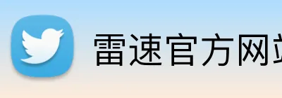 雷速官方网站 Logo